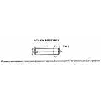 Алмаз в оправе 3908-0158, d10.0, L50мм, угол 120гр., 0,31 карат