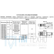 Карандаш алмазный   3908-0082, тип 02, исп.С, 2 кач., 1,0 карат 