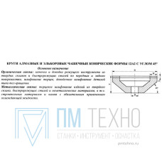 Круг алмазный 12А2-45град.(чашечный конический) 100х10х3х32х20 АС4  63/50 100% В2-01 37,0 карат